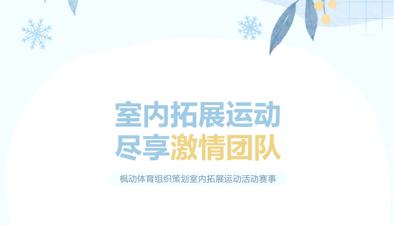 室内团建活动|枫动体育组织策划室内拓展运动活动赛事，趣味团建拓展项目，尽享激情团队！