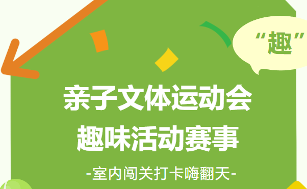 趣味运动会|枫动体育组织策划亲子文体运动会活动赛事，室内闯关打卡嗨翻天！