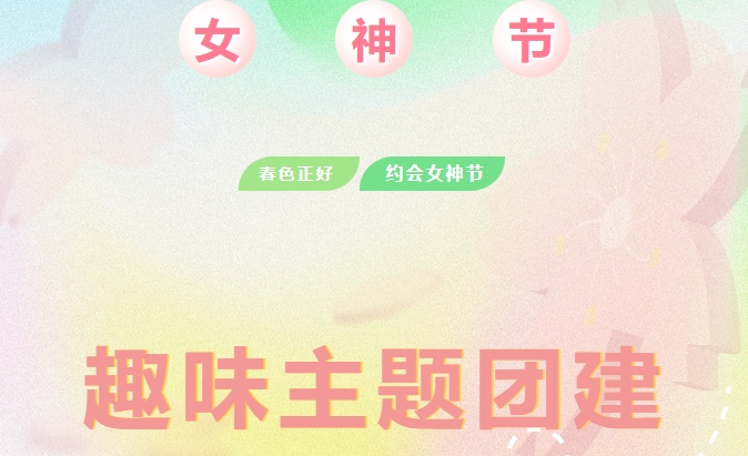 三八妇女节团建活动|女神节来临之际，枫动体育为女神们组织策划趣味团建主题活动，来过一场别样的节日~