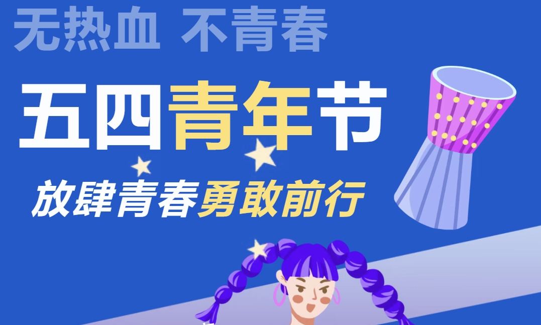 五四主题团建活动方案|舞动青春·肆无忌惮——枫动体育组织策划五四主题团建主题活动项目，欢迎预约咨询~