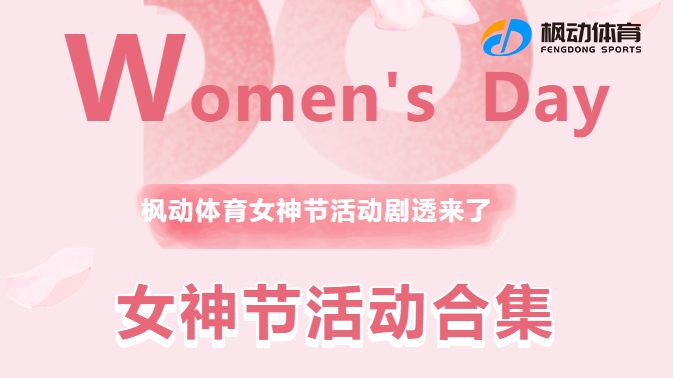 三八女神节趣味活动推荐| 枫动体育为企业工会女职工组织策划三八女神节主题活动方案！欢迎预约咨询~