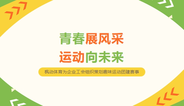 工会趣味运动会|青春展风采,运动向未来–枫动体育为企业工会组织策划趣味运动团建，让我们一起迎接挑战！