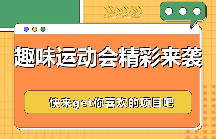 趣味运动会|枫动体育组织策划的趣味运动会活动游戏精彩来袭！快来get你喜欢的项目吧~
