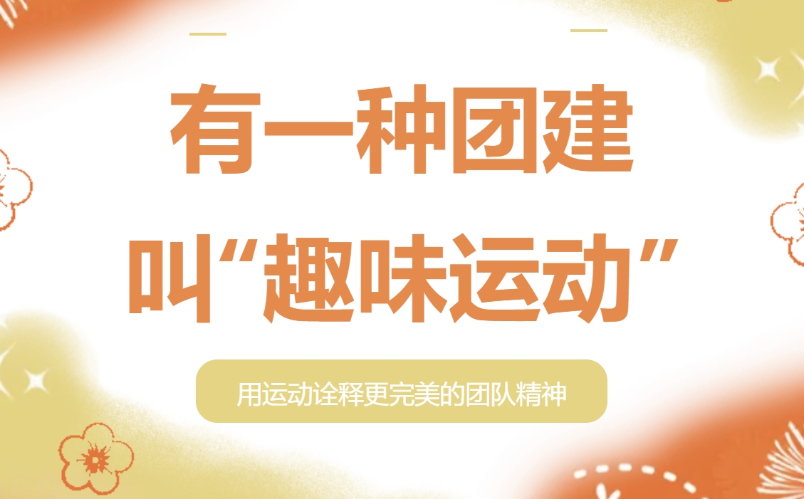 团建趣味运动会项目|枫动体育为企业职工组织策划竞技团建，用团建趣味运动项目诠释更完美的团队精神！欢迎预约咨询~