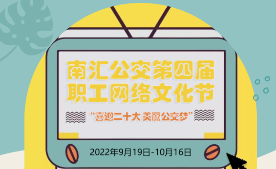 工会线上活动|“喜迎二十大 美丽公交梦”南汇公交第四届职工网络文化节