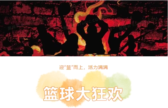 趣味篮球活动|篮球大狂欢,跟着枫动体育迎“篮”而上,活力满满吧!欢迎预约咨询~ 资讯动态 第1张-上海枫动体育文化发展有限公司