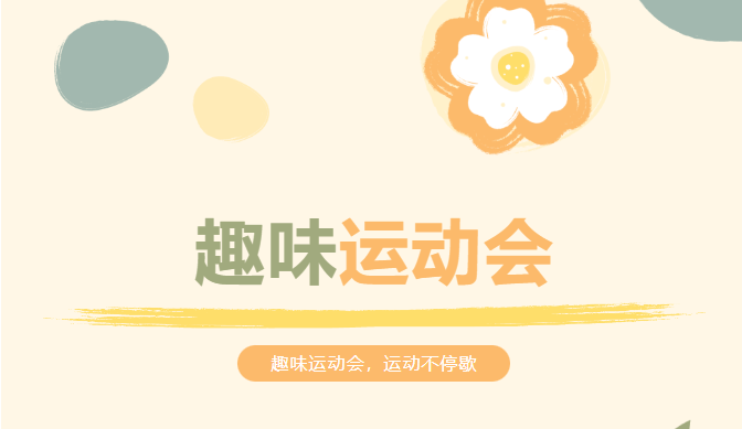 趣味运动会，运动不停歇——枫动体育为企业职工组织策划趣味运动会活动赛事！
