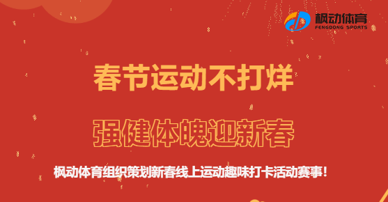 线上运动会|枫动体育组织策划“春节运动不打烊，强健体魄迎新春”线上运动趣味打卡活动！