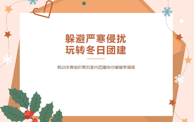 趣味团建活动|天冷不想出门怎么办？枫动体育组织策划的室内团建给你暖暖的幸福感！