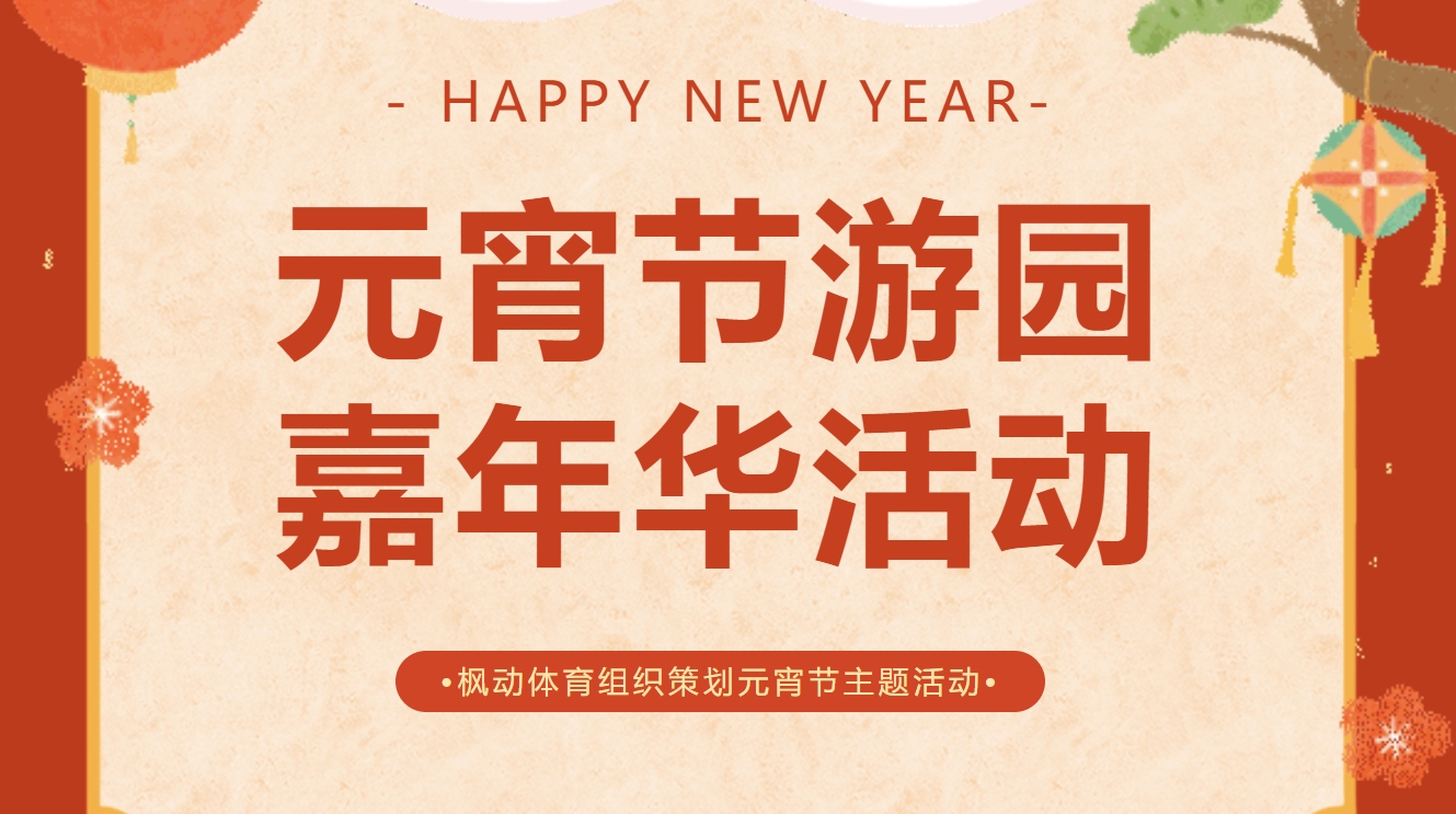 元宵节游园活动方案|枫动体育为企业组织策划元宵节游园嘉年华活动，趣味十足，体验感满满！欢迎预约咨询~