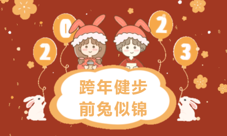 线上健步走活动|枫动体育为企业组织策划“跨年健步，前兔似锦”线上迎新主题活动！欢迎预约~