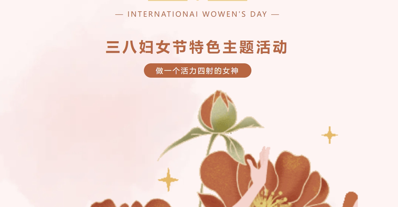 三八女神节活动方案|枫动体育为企业职工组织策划一场三八妇女节特别创意活动，让你做一个活力四射的女神！