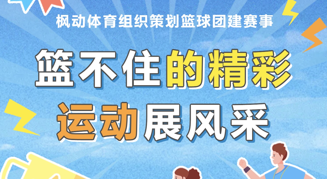 职工篮球比赛活动方案|枫动体育组织为企业工会策划篮球团建赛事，根本“篮”不住！欢迎预约咨询~