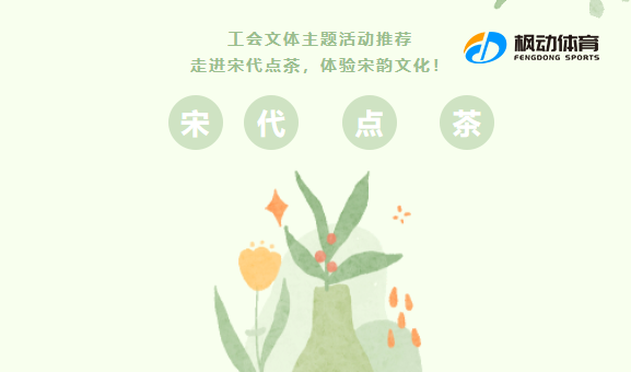 工会文体活动|枫动体育为企业工会组织策划——走进宋代点茶，体验宋韵文化活动，欢迎预约咨询~