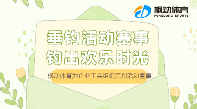 钓鱼团建活动|枫动体育为企业工会组织策划垂钓活动赛事，钓出欢乐时光！欢迎预约咨询~
