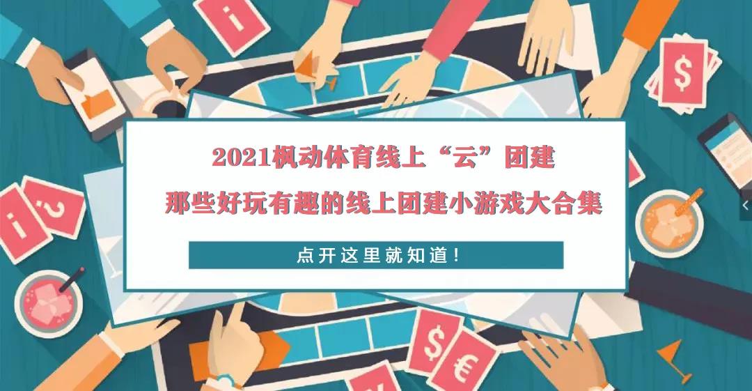 枫动体育线上“云”团建那些好玩有趣的线上团建小游戏大合集，点开这里就知道！