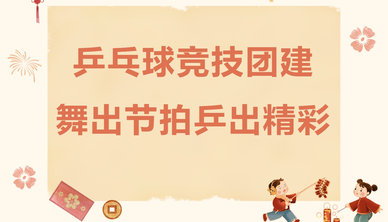 乒乓球比赛活动方案|枫动体育为企业工会组织策划乒乓球竞技团建活动赛事，舞出节拍，乒出精彩！欢迎预约咨询~