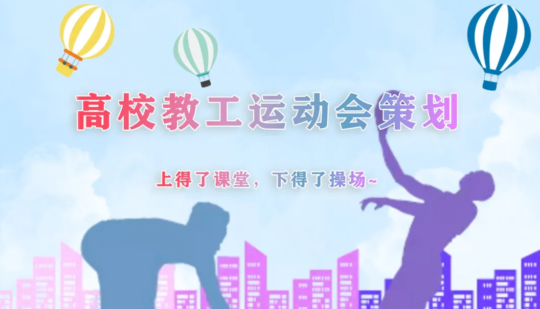 高校教工运动会策划 | 聚焦运动场，老师你拼搏的样子真的很美！
