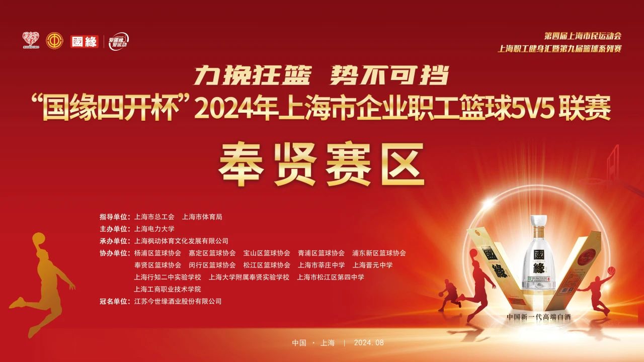 【赛事预告】力挽狂澜 势不可挡——“国缘四开杯”2024年第九届上海市企业职工篮球5V5联赛奉贤赛区即将开赛，敬请期待！