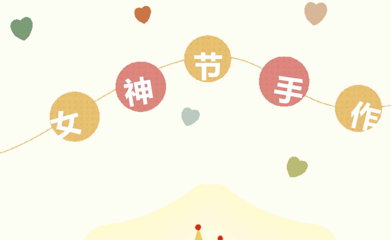 如何策划一场有创意有趣的三八女神节活动？让枫动体育带大家一起感受手作的魅力吧~