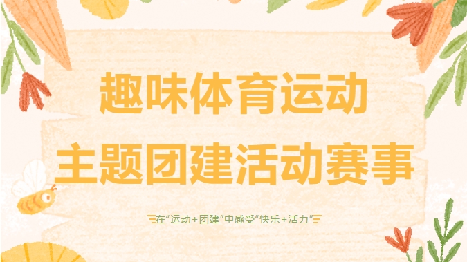 趣味团建运动会|枫动体育为企业职工组织策划体育运动主题团建活动,各种活动任您挑!欢迎预约咨询~ 资讯动态 第1张-上海枫动体育文化发展有限公司