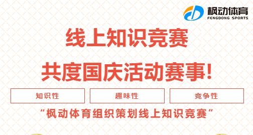 线上知识竞赛|枫动体育为企业组织策划线上知识挑战赛,让职工文体活动更丰富,欢迎预约咨询! 资讯动态 第1张-上海枫动体育文化发展有限公司