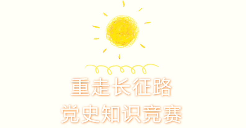 线上知识竞赛|枫动体育为企业工会组织开展网上重走长征路党史知识竞赛主题活动，欢迎预约咨询~