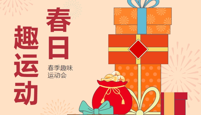 春季趣味运动会|“玩”转春日 快乐“趣”运动,枫动体育为企业工会组织策划体育团建活动!欢迎预约咨询~ 资讯动态 第1张-上海枫动体育文化发展有限公司