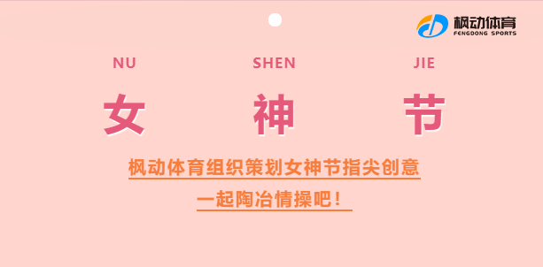 三八女神节创意活动|枫动体育为企业工会组织策划女神节指尖创意，一起陶冶情操吧！