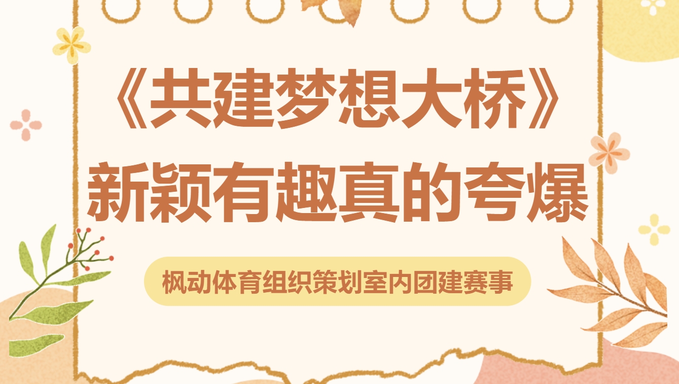 团建拓展活动|枫动体育组织策划梦想大桥主题拓展团建趣味活动，新颖有趣真的有被夸到！欢迎预约咨询~