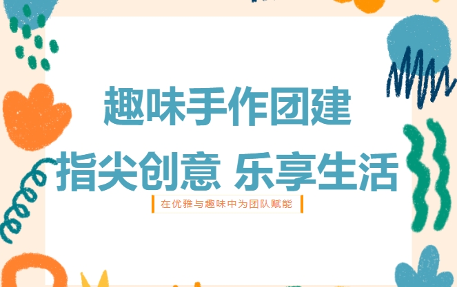 三八妇女节DIY活动|枫动体育为企业工会职工定制一场有趣的手作团建，养眼悦心又有情趣！欢迎预约~