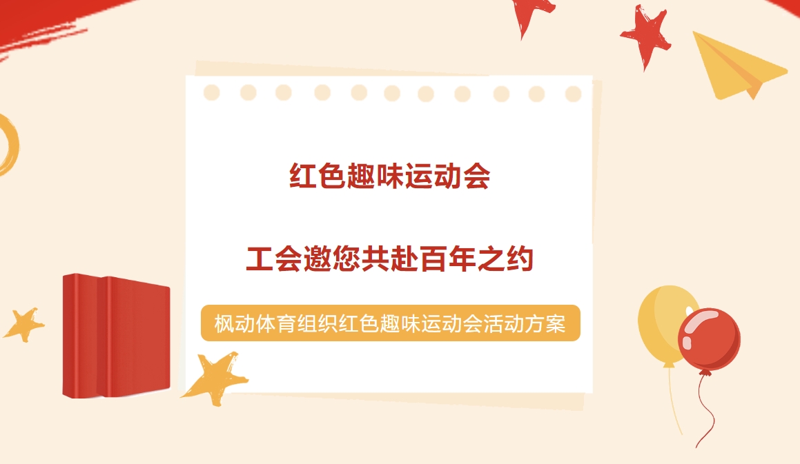 工会成立100周年主题活动|2025年中华全国总工会及上海市总工会成立100周年之际枫动体育组织红色趣味运动会活动方案！欢迎预约咨询~