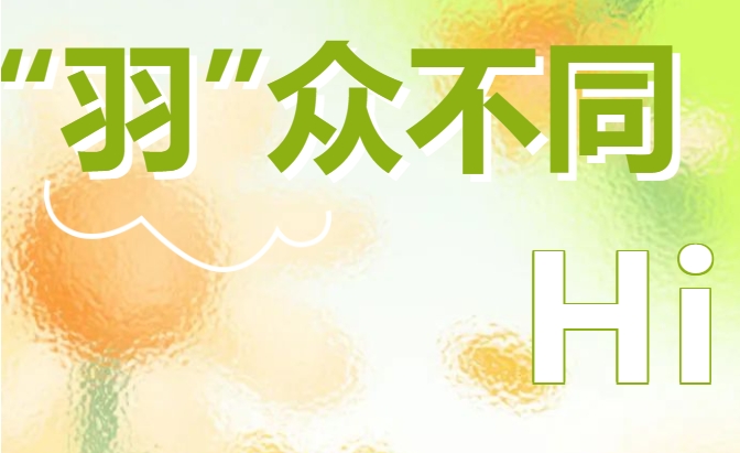 羽毛球趣味活动|动体育带你玩转“羽”众不同的趣味羽毛球活动，要来挑战一下么！欢迎预约~