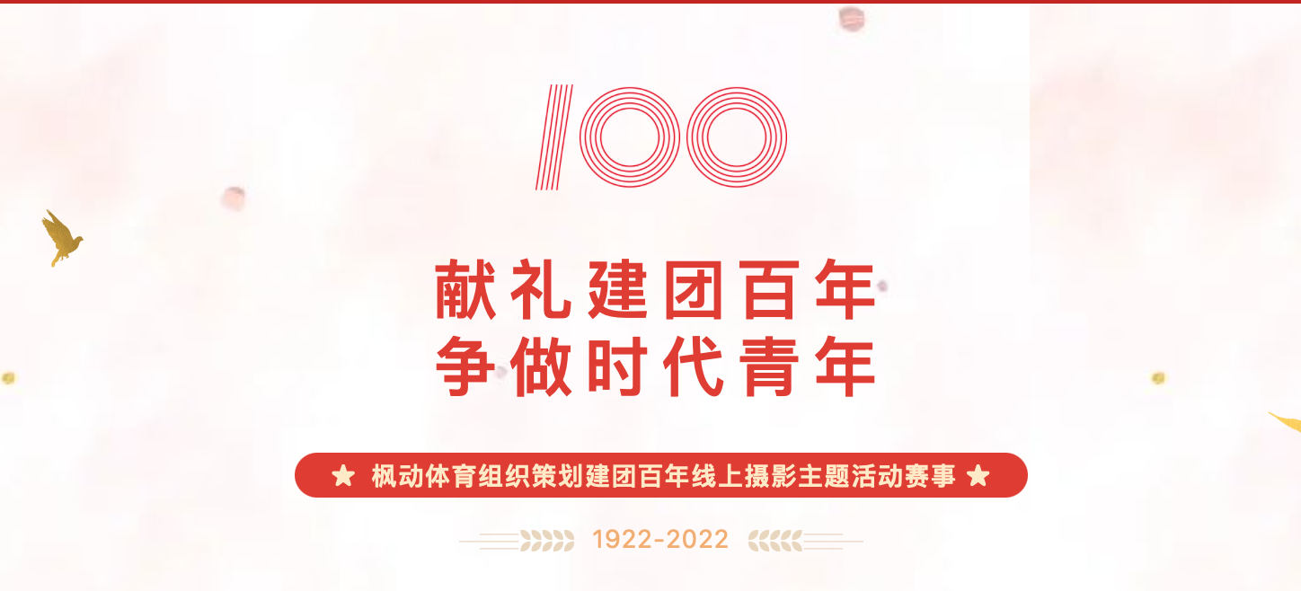 建团百年主题活动|枫动体育组织策划建团百年线上摄影主题活动赛事！