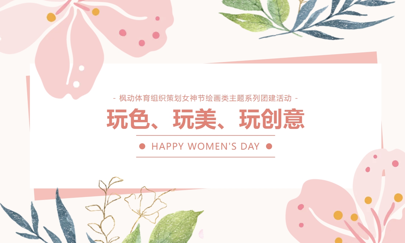 2025年三八妇女节活动方案|枫动体育为企业职工组织策划三八女神节绘画类主题系列团建活动，玩色彩、玩美丽、玩创意！欢迎预约咨询~