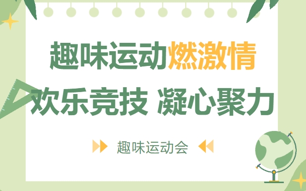 趣味运动会|趣味运动燃激情，枫动体育为企业组织策划趣味运动会活动，欢乐竞技，凝心聚力，欢迎预约！