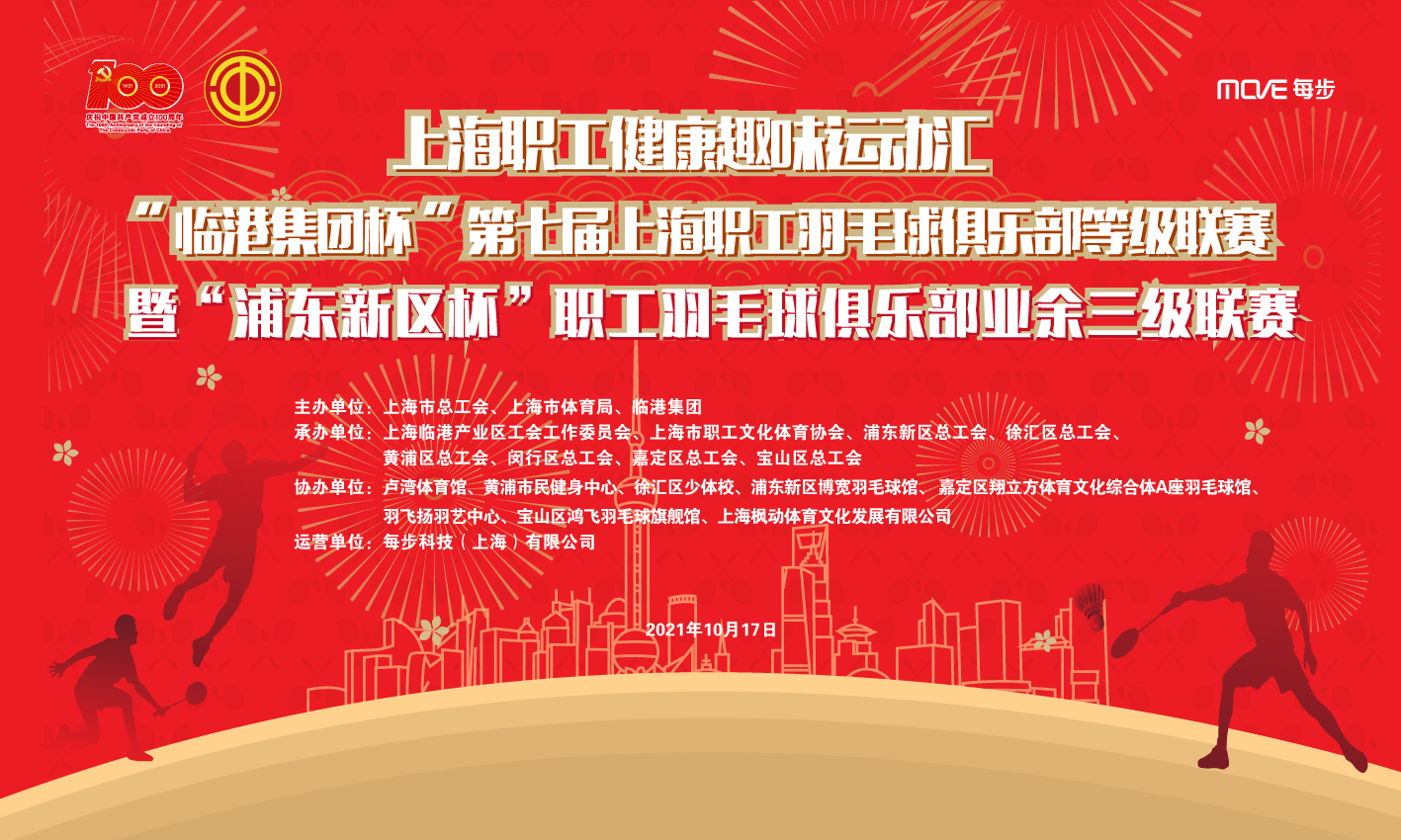 上海职工健康趣味运动汇“临港集团杯”第七届上海职工羽毛球俱乐部等级联赛暨“浦东新区杯”职工羽毛球俱乐部业余三级联赛