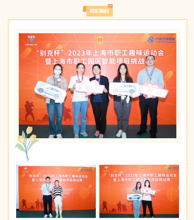 智能趣味运动会|“别克杯”2023年上海市职工趣味运动会暨上海市职工园区智能项目挑战赛活动拉开序幕! 资讯动态 第2张-上海枫动体育文化发展有限公司