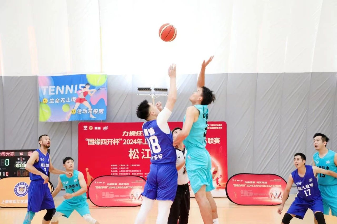 职工篮球比赛|力挽狂澜 势不可挡——“国缘四开杯”2024年上海市企业职工篮球5V5联赛(松江赛区)完美收官! 案例展示 第2张-上海枫动体育文化发展有限公司