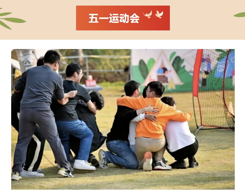 五一劳动节团建主题活动|枫动体育为企业工会组织策划五一团建主题活动方案,致敬劳动者!欢迎预约~ 资讯动态 第2张-上海枫动体育文化发展有限公司