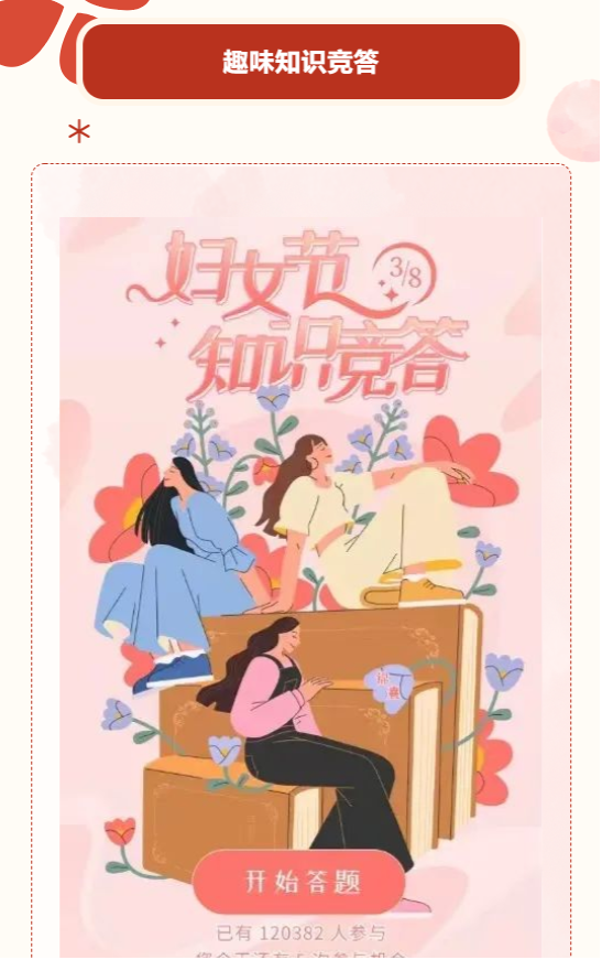 三八妇女节线上活动|枫动体育为企业工会组织策划魅力女神节趣味竞技活动线上知识竞赛! 资讯动态 第2张-上海枫动体育文化发展有限公司