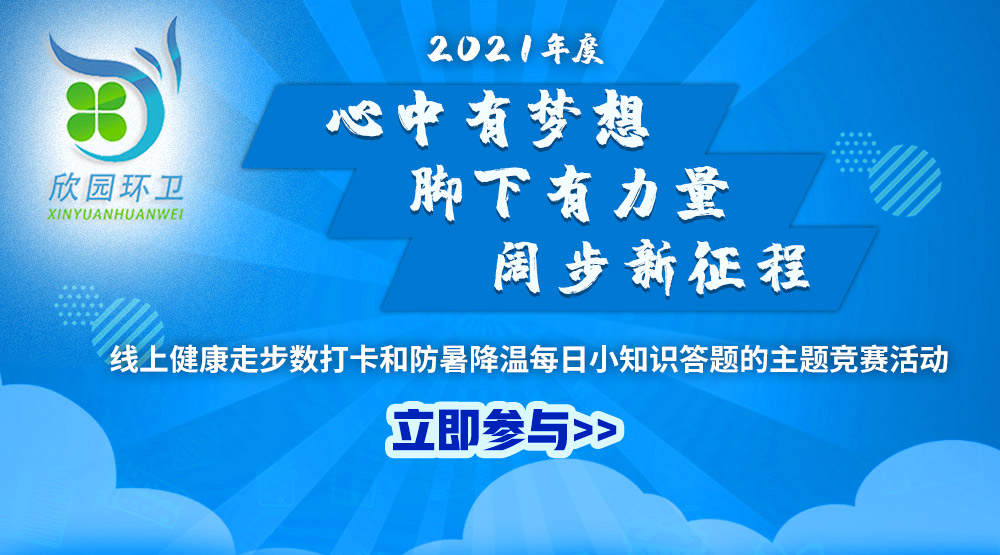 “心中有梦想、脚下有力量，阔步新征程”线上健康走步数打卡和防暑降温每日小知识答题的主题竞赛活动