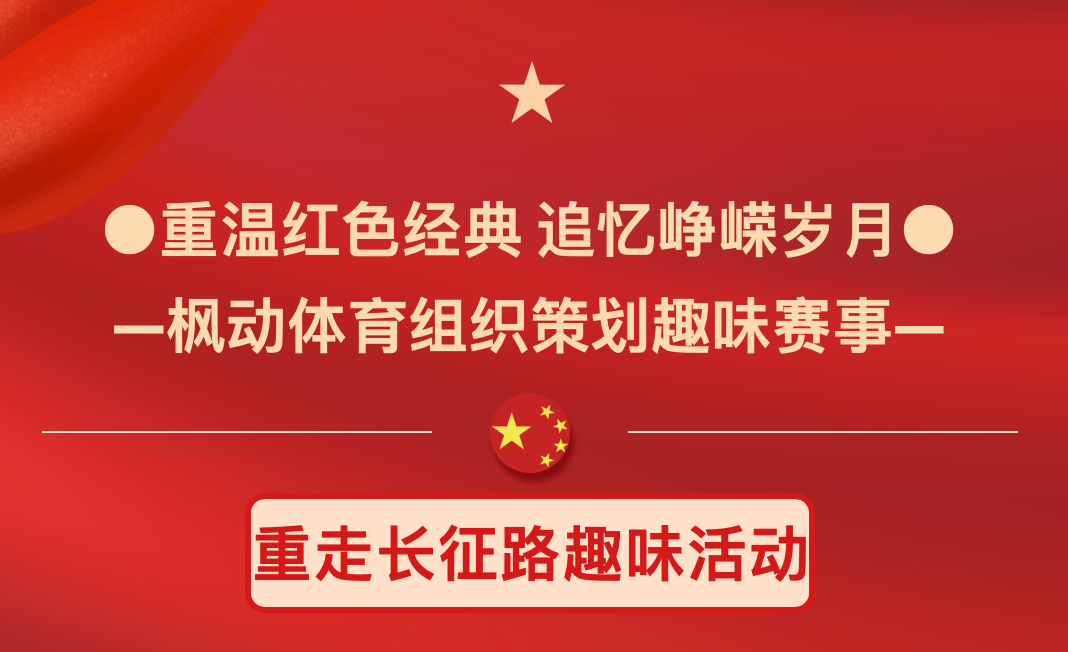 七一建党节主题活动|枫动体育组织策划“重温红色经典 追忆峥嵘岁月” 重走长征路趣味活动项目！欢迎预约！
