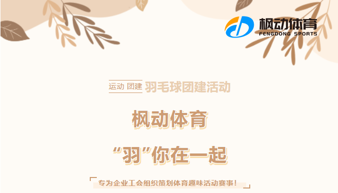 职工羽毛球比赛|枫动体育“羽”你在一起,专为企业工会组织策划体育趣味活动,欢迎预约咨询~ 资讯动态 第1张-上海枫动体育文化发展有限公司