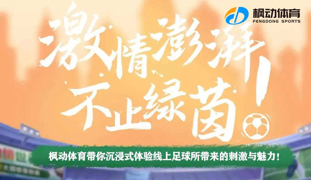 线上运动会项目|枫动体育为企业组织策划足球趣味活动，让你沉浸式体验线上足球所带来的刺激与魅力！