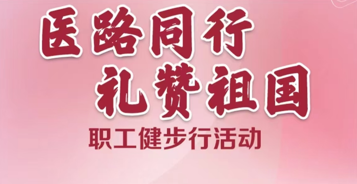 趣味健步走活动|“医路同行 礼赞祖国”职工健步走活动