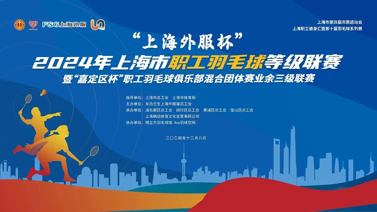 超越自我 羽时俱进|“上海外服杯”2024年上海职工羽毛球等级(三级)联赛闵行赛区、嘉定赛区精彩回顾! 案例展示 第10张-上海枫动体育文化发展有限公司
