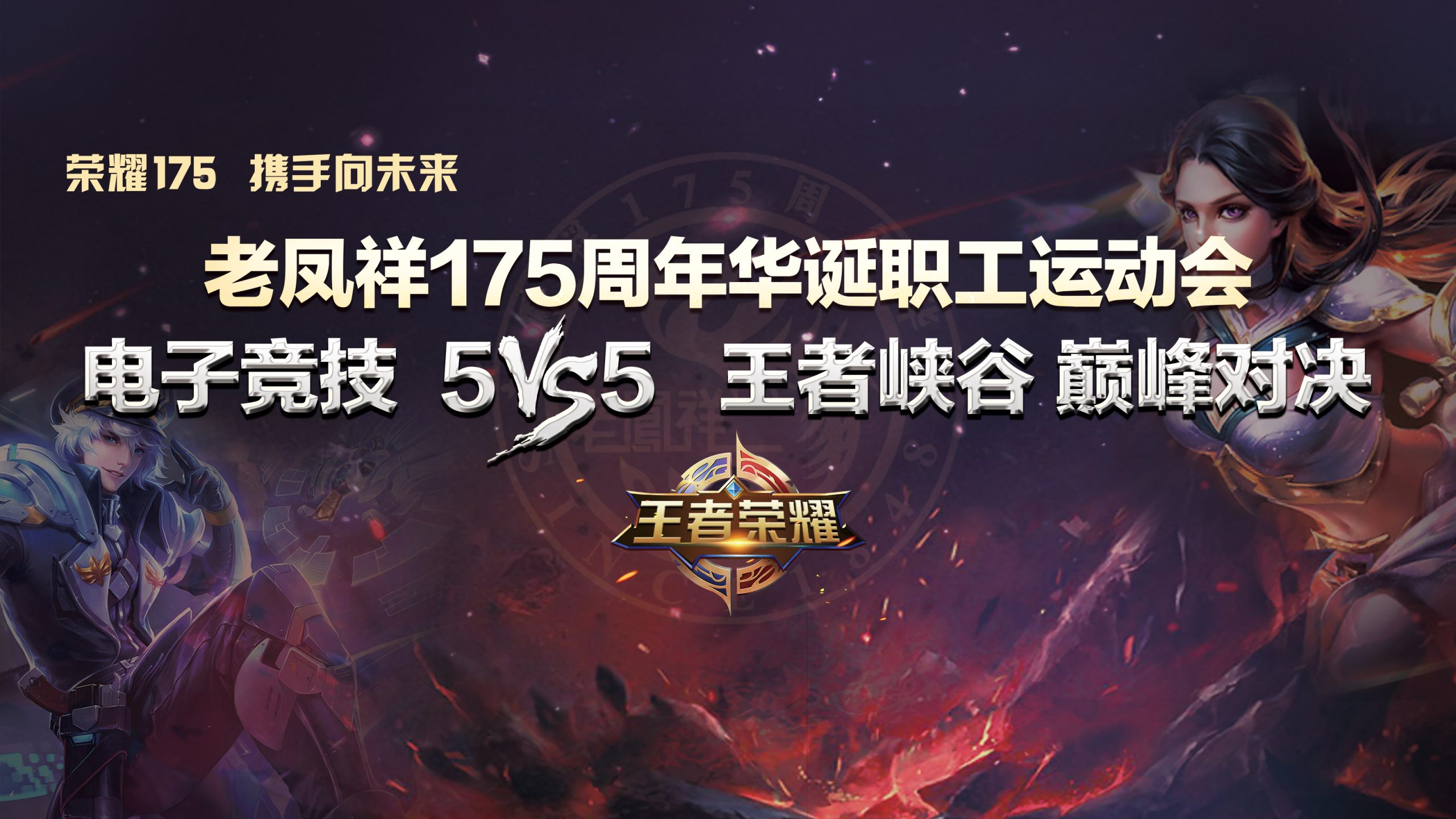 王者荣耀电竞比赛|“荣耀175 携手向未来”老凤祥175周年华诞职工运动会电子竞技5VS5王者峡谷巅峰对决比赛