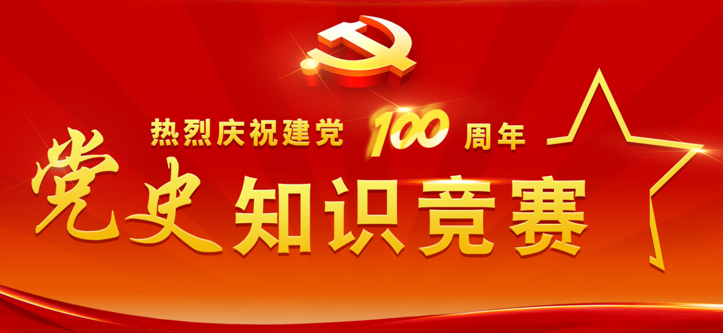 中国海底电缆建设公司党史知识竞赛活动