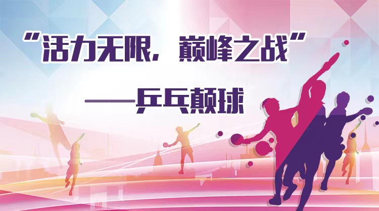 线上运动会|“活力无限，巅峰之战”—乒乓颠球比赛